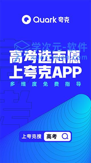 夸克志愿填报app免费下载