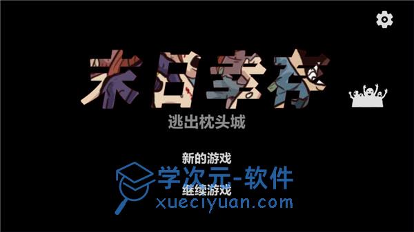 末日幸存逃离枕头城无敌版