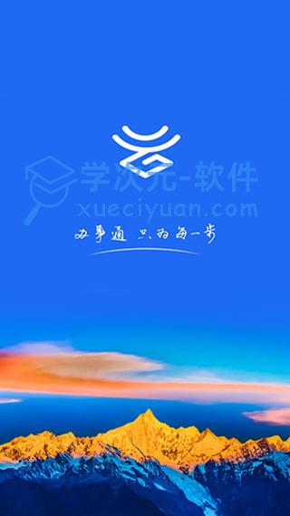 办事通(云南移动政务App)下载