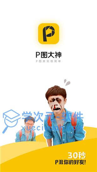 P图大神app