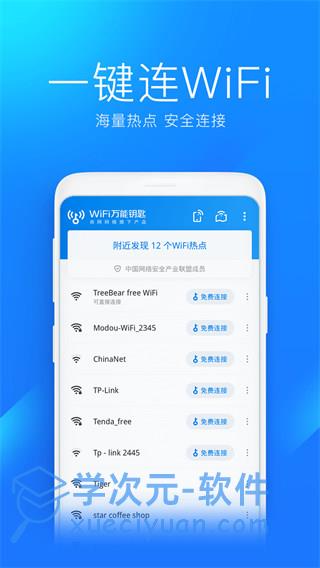 wifi万能钥匙下载安装2023最新版