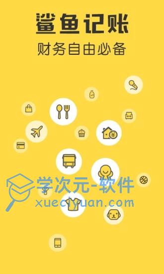 鲨鱼记账app