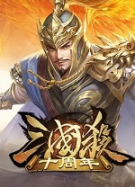 三国杀十周年电脑版