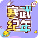 寒武纪年苹果版下载-寒武纪年ios版下载 v5.3.7iPhone版 - 学次元软件站