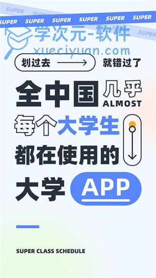 超级课程表ipad版下载