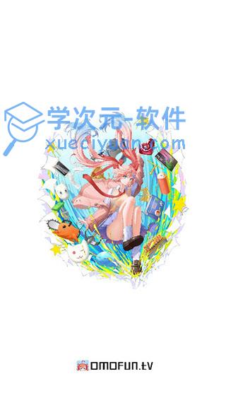 OmoFun动漫app苹果版