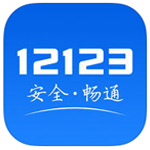 交管12123app