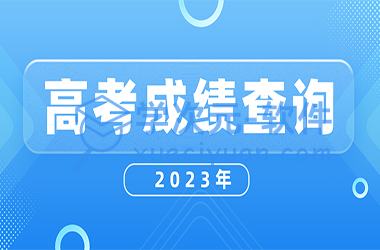 2023年全国高考成绩查询入口