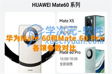 华为Mate 60和Mate 60 Pro 各项参数对比,一千元的差价究竟差到哪里了?