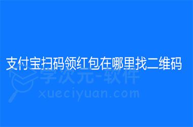 《支付宝》扫码领红包在哪里找二维码