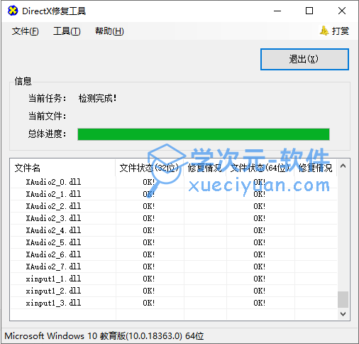 directx repair修复工具下载