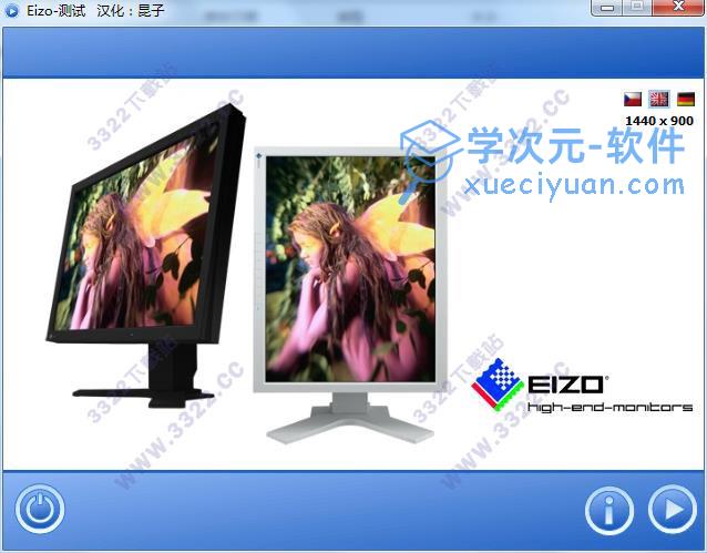 Eizo-test汉化版