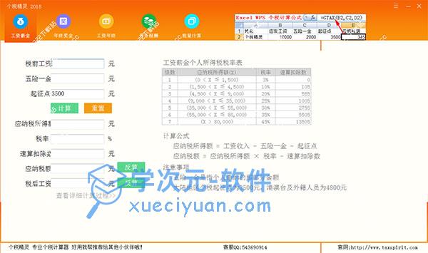 个税精灵 2018