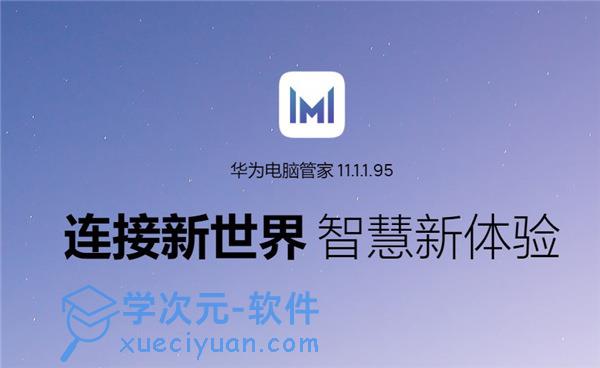 华为电脑管家官方版下载