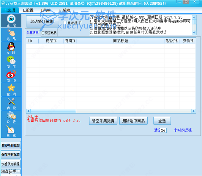 万商堂大淘客助手