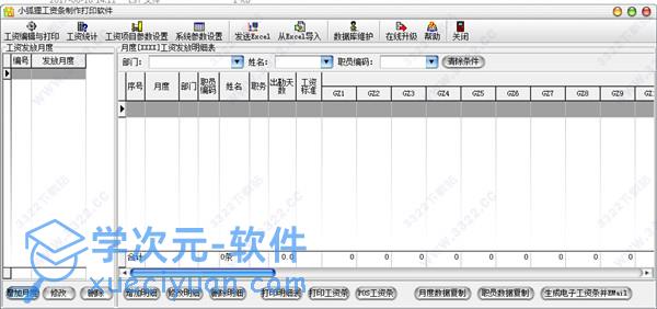 小狐狸工资条打印软件