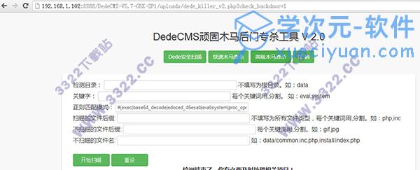 dedecms顽固木马后门专杀工具