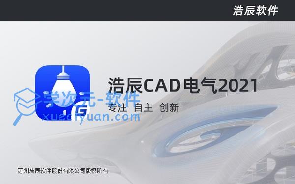 浩辰CAD电气2021免费下载安装