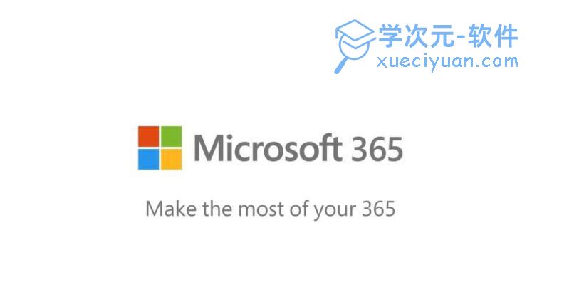 Microsoft 365(原Office365)云办公软件