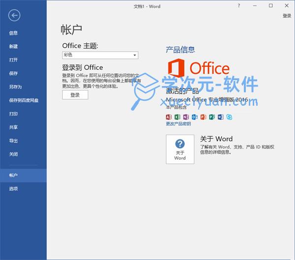 office2016免费下载电脑版