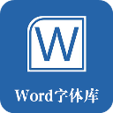 word字体库下载安装-word字体库官方版下载 附安装教程 - 学次元软件站