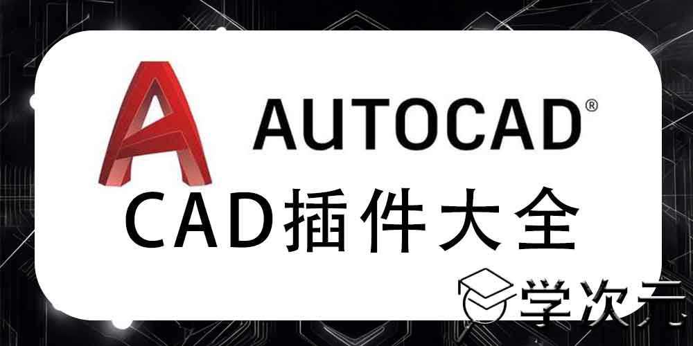 AutoCAD插件工具箱推荐