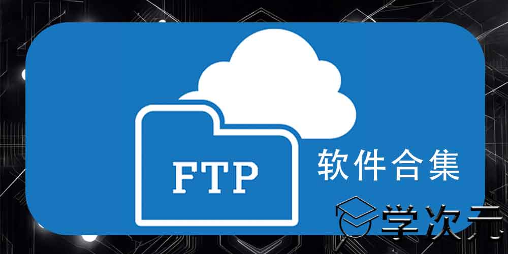 FTP工具合集