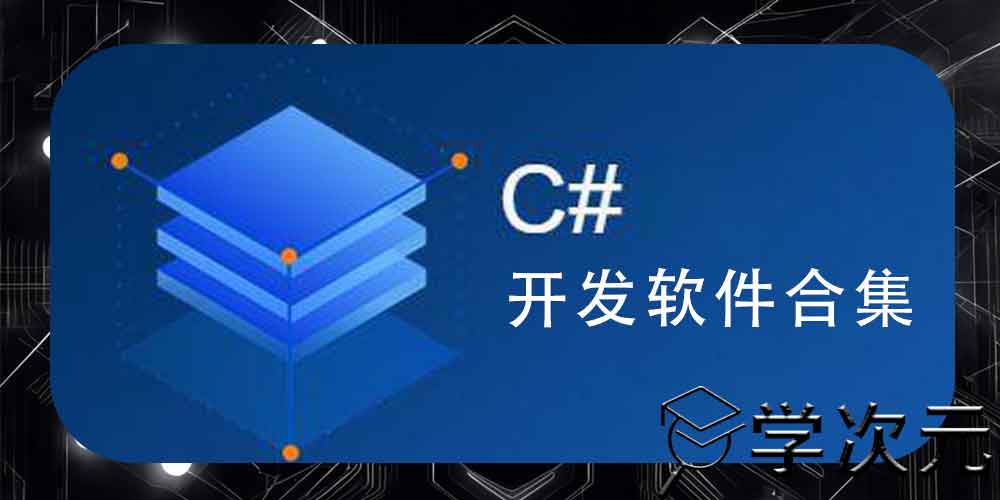 C#开发必备软件下载合集