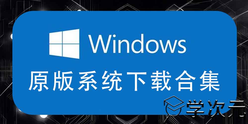 Windows操作系统下载集合