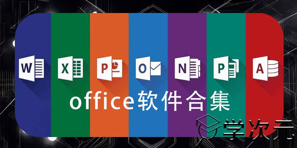 office软件免费下载推荐