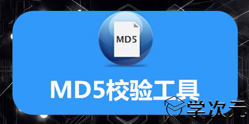 MD5校验工具合集