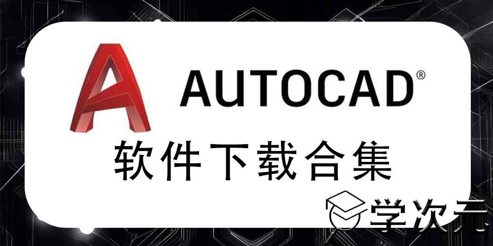 AutoCAD下载合集