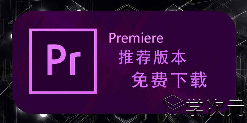 Premiere剪辑软件下载合集