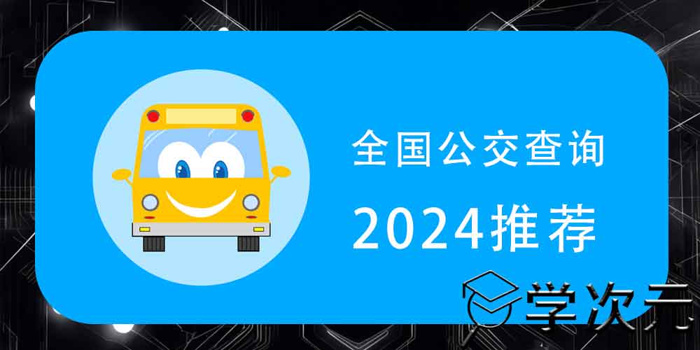 全国公交线路查询APP