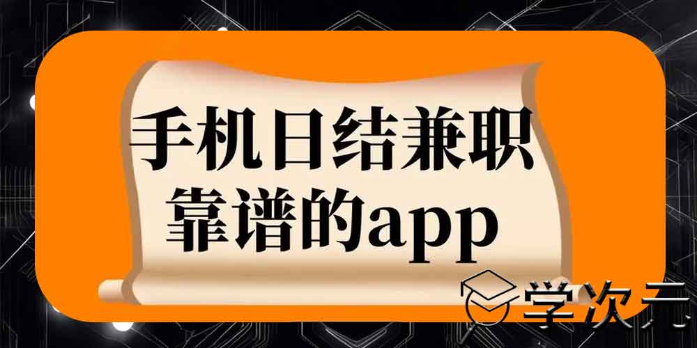 兼职日结APP推荐