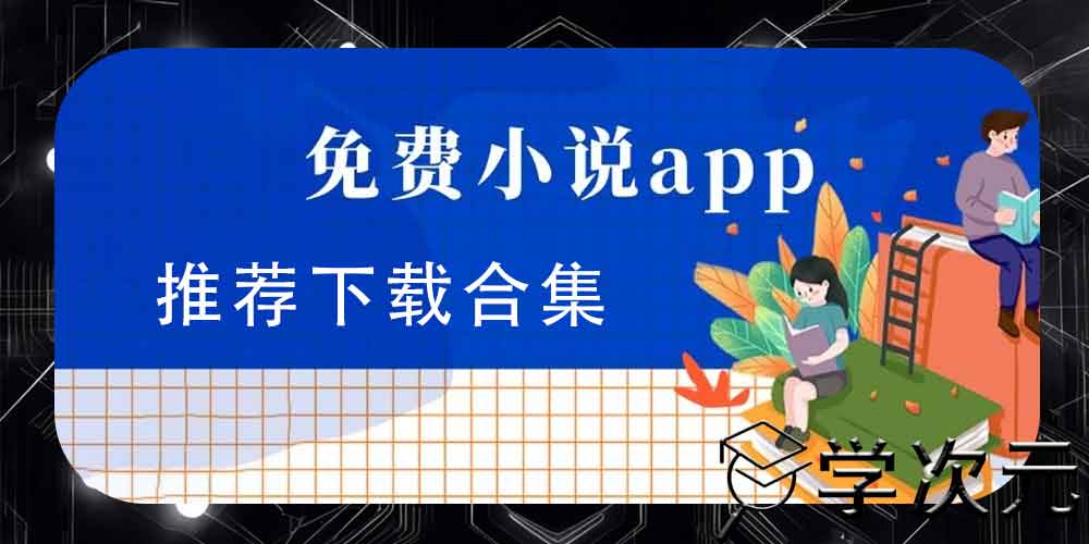 手机看小说APP推荐