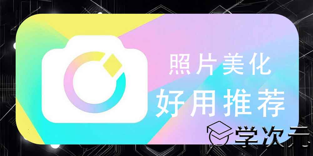 简单的照片美化APP