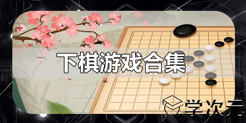 下棋类游戏大全