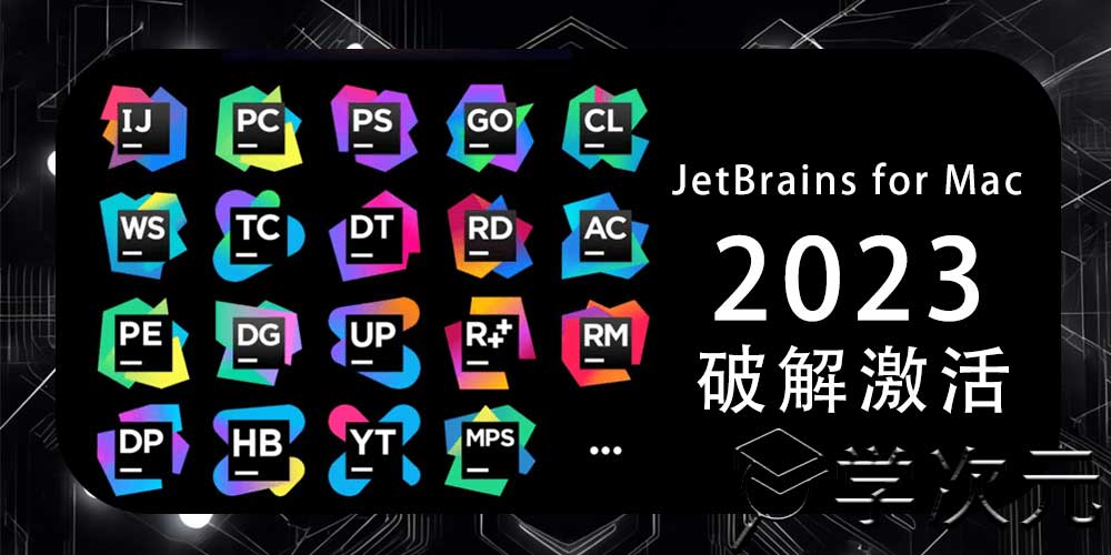 JetBrains for Mac (IDE mac)下载合集2023