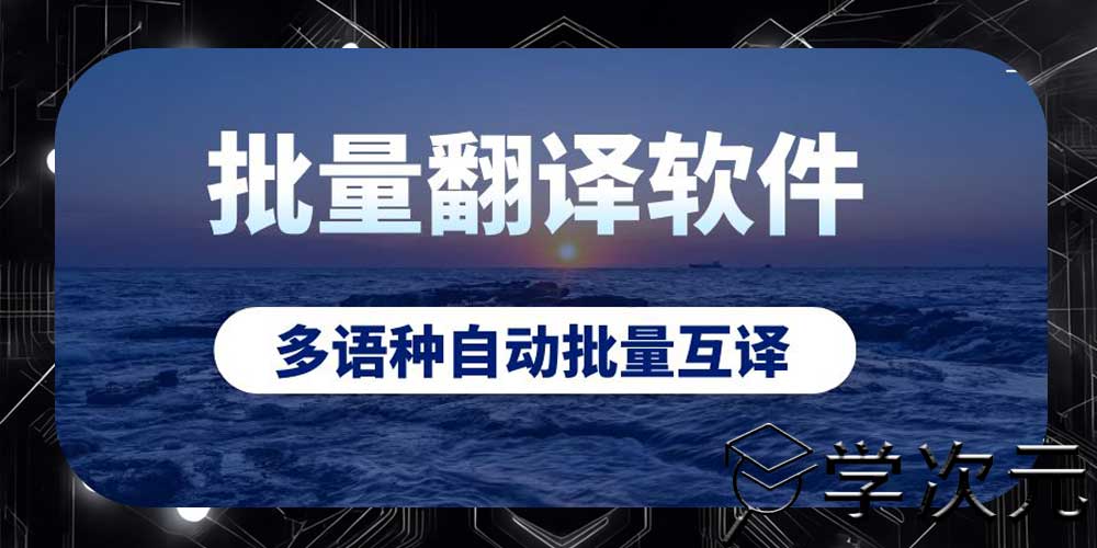 iOS翻译软件推荐2024