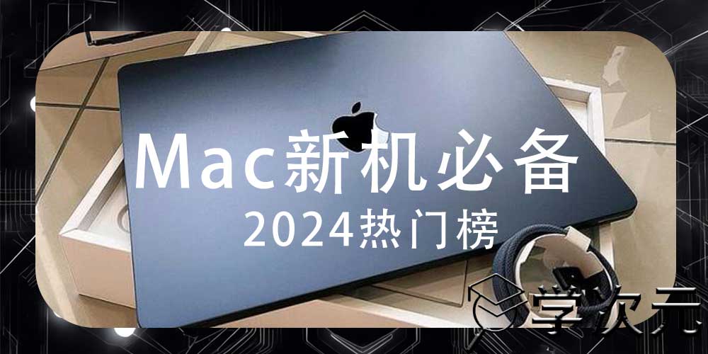 Mac苹果笔记本新机必备软件下载