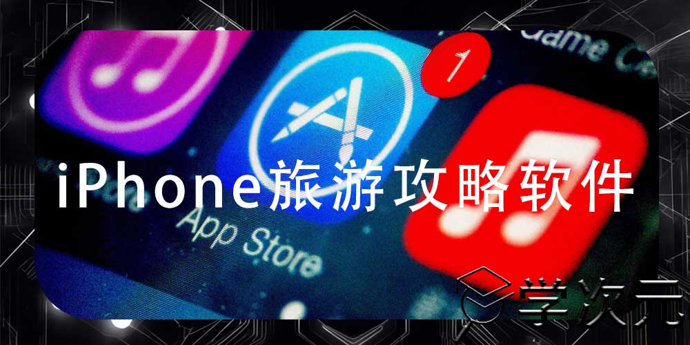 iPhone旅游攻略软件大全